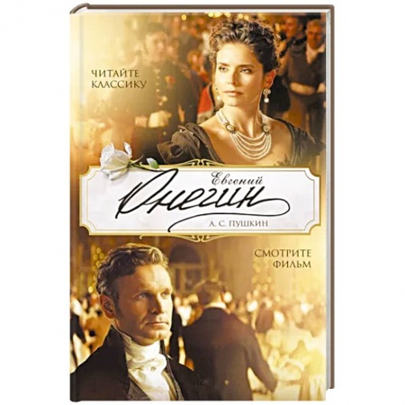 Классика, современная литература, книга Евгений Онегин