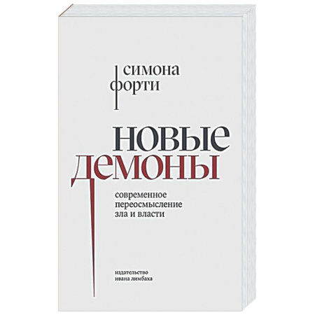 Общественные и гуманитарные науки, книга Новые демоны: Современное переосмысление зла и власти