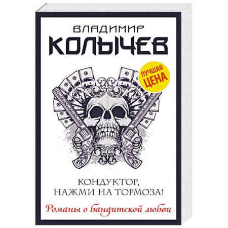 Детективы, триллеры, книга Кондуктор, нажми на тормоза!