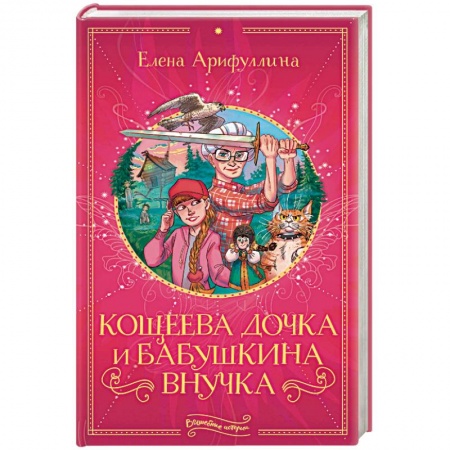 Сказки, книга Кощеева дочка и бабушкина внучка