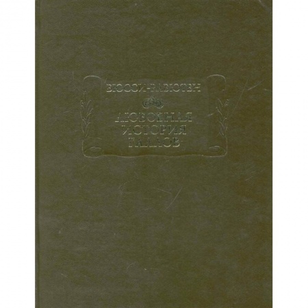Классика, современная литература, книга Любовная история галлов