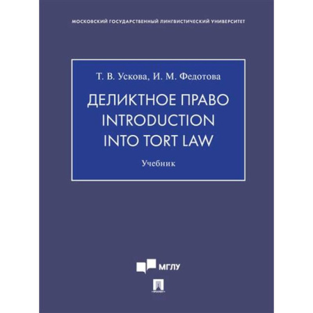 Общественные и гуманитарные науки, книга Деликтное право.Introduction into tort law. Учебник
