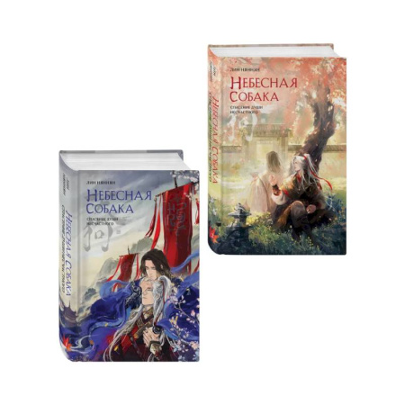 Фантастика, фэнтези, книга Комплект из 2 книг (Небесная собака. Спасение души несчастного. Том 1 + Небесная собака. Спасение души несчастного. Том 2 )