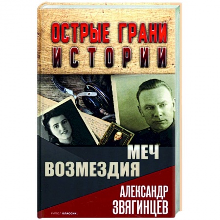 От Руси до России, книга Меч возмездия