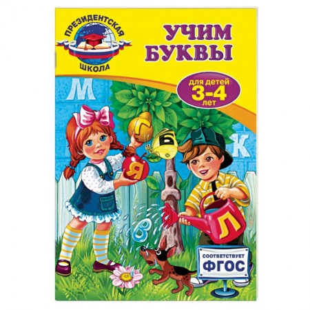 Книги, книга Учим буквы: для детей 3-4 лет