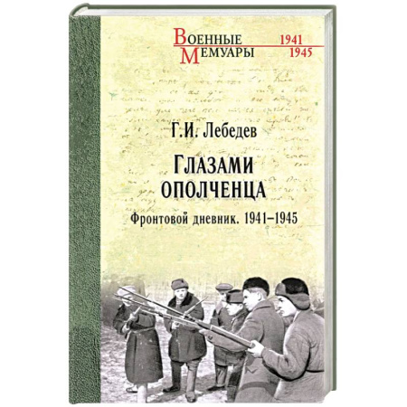 Мемуары, биографии, книга Глазами ополченца. Фронтовой дневник. 1941-1945