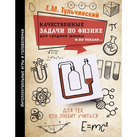 Школьникам и абитуриентам, книга Качественные задачи по физике в средней школе и не только...