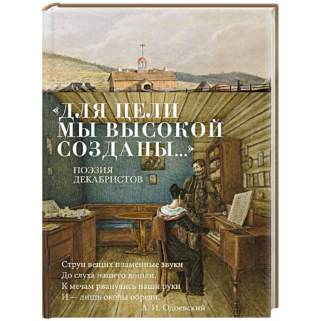 Классика, современная литература, книга Для цели мы высокой созданы...Поэзия декабристов