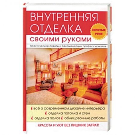 Строительство. Ремонт. Интерьер, книга Внутренняя отделка своими руками
