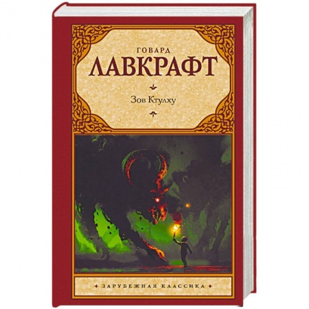 Классика, современная литература, книга Зов Ктулху