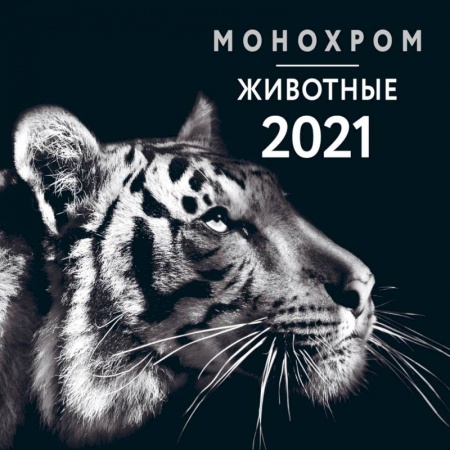 Книги, книга Монохром. Животные. Календарь настенный на 2021 год (300х300 мм)