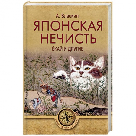 Тайны, загадочные явления, книга Японская нечисть. Ёкай и другие