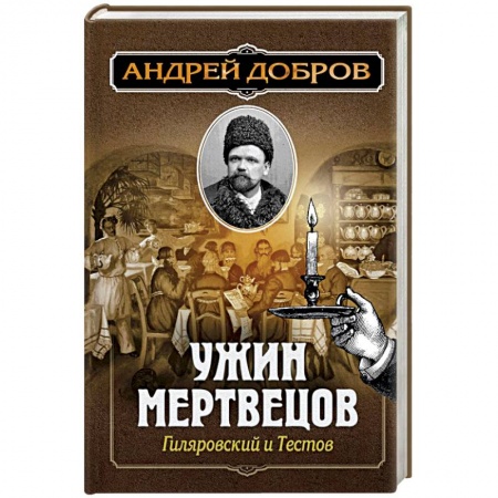 Детективы, триллеры, книга Ужин мертвецов. Гиляровский и Тестов