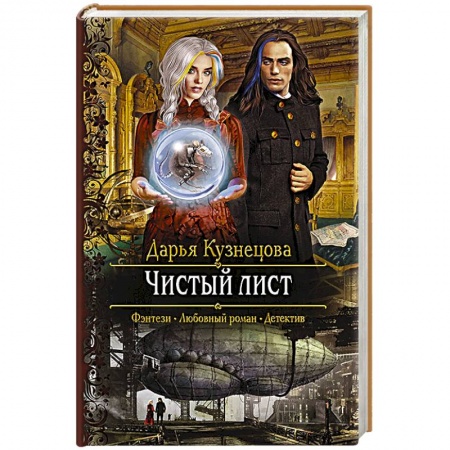 Фантастика, фэнтези, книга Чистый лис