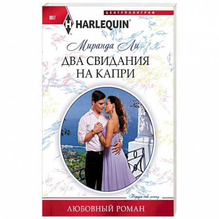 Любовный роман, книга Два свидания на Капри