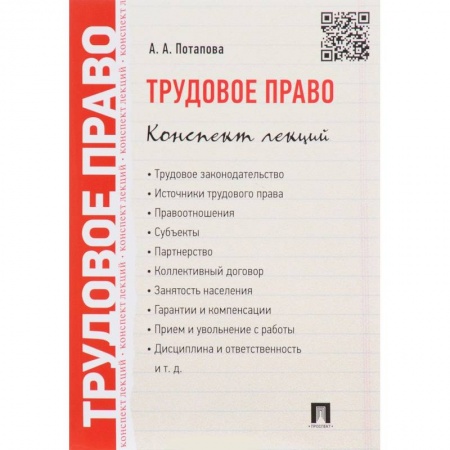 Общественные и гуманитарные науки, книга Трудовое право. Конспект лекций. Учебное пособие