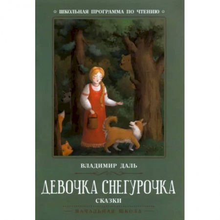 Сказки, книга Девочка Снегурочка. Сказки