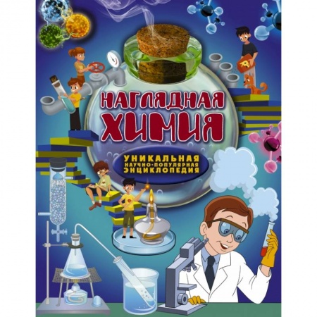 Познавательная литература, книга Наглядная химия