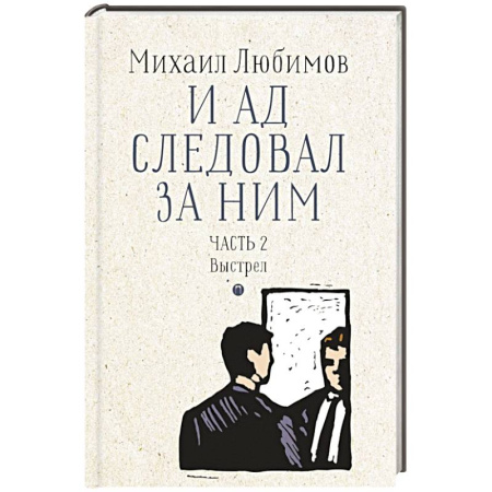 Детективы, триллеры, книга И ад следовал за ним. Часть 2. Выстрел
