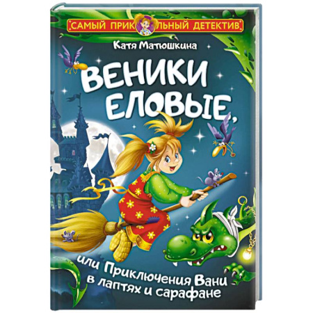 Сказки, книга Веники еловые, или Приключения Вани в лаптях и сарафане
