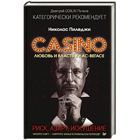 Публицистика, книга Казино. Любовь и власть в Лас-Вегасе. Предисловие Дмитрий Goblin Пучков