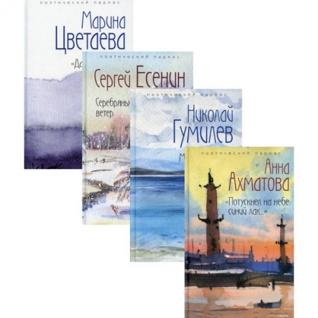 Классика, современная литература, книга Любимые поэты эпохи (комплект из 4-х книг)