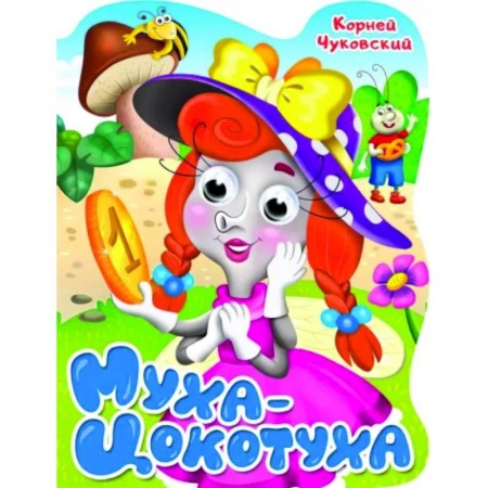 книга Вырубка с глазками. Муха-цокотуха с доставкой по Франции Книги для самых маленьких (0-3 года), книга Вырубка с глазками. Муха-цокотуха
