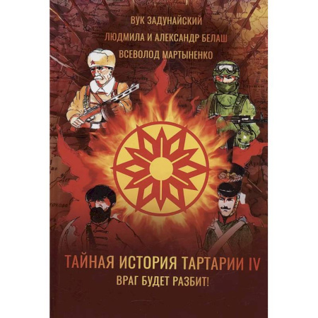 Фантастика, фэнтези, книга Тайная история Тартарии. Том 4. Враг будет разбит!