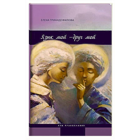 Православие, книга Язык мой-друг мой