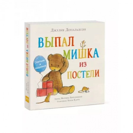 Книги для самых маленьких (0-3 года), книга Выпал мишка из постели. Считаем и засыпаем