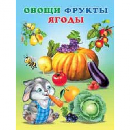Досуг, творчество и кулинария, книга Овощи, фрукты, ягоды
