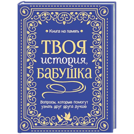 Развлечения. Праздники. Юмор, книга Твоя история, бабушка