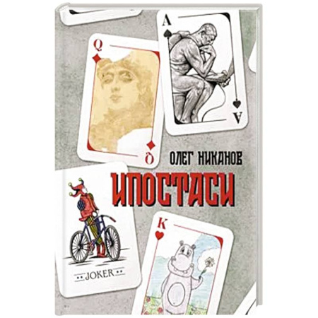 Классика, современная литература, книга Ипостаси