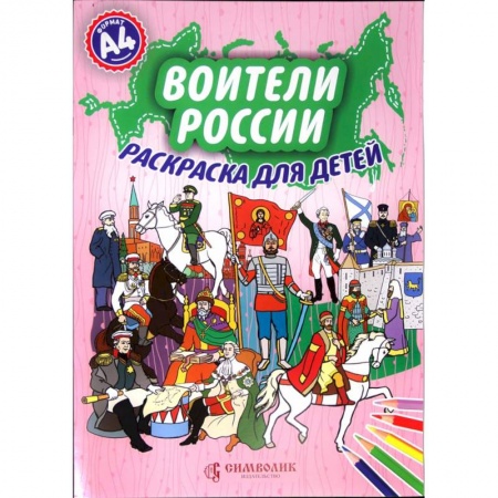 Досуг, творчество и кулинария, книга Воители России. Раскраска для детей А4