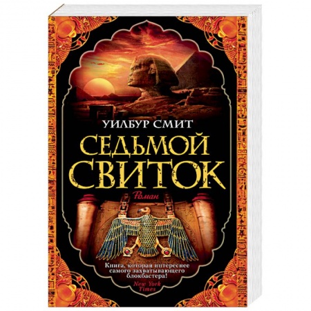 Приключения, книга Седьмой свиток