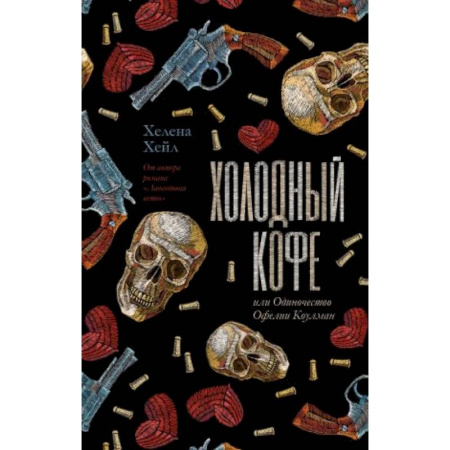 Любовный роман, книга Холодный кофе, или новая жизнь Офелии Коулман