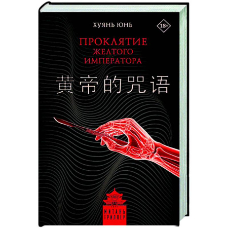 Детективы, триллеры, книга Проклятие Желтого императора