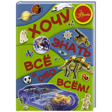 Книги, книга Хочу знать все и обо всем!