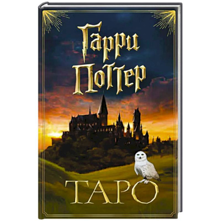 Гадания, толкования снов, книга ТАРО. Гарри Поттер (карты + брошюра)