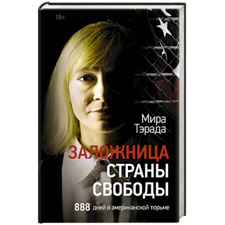 Публицистика, книга Заложница страны Свободы. 888 дней в американской тюрьме