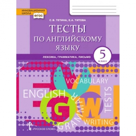 Школьникам и абитуриентам, книга Английский язык. Brilliant. 5 класс. Тесты: лексика, грамматика, письмо