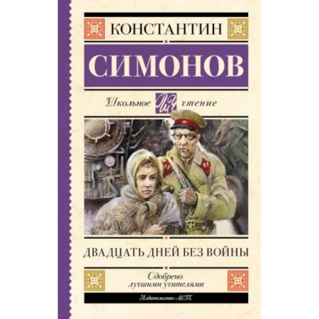 Проза для детей, книга Двадцать дней без войны