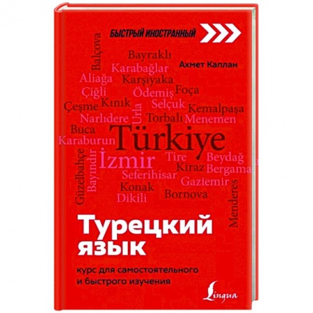 Изучение языков, книга Турецкий язык: курс для самостоятельного и быстрого изучения