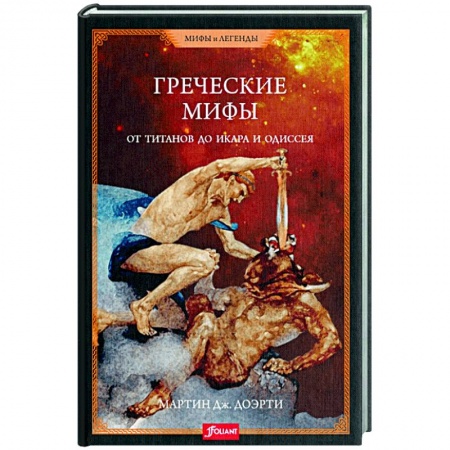 Классика, современная литература, книга Греческие мифы. От титанов до Икара и Одиссея