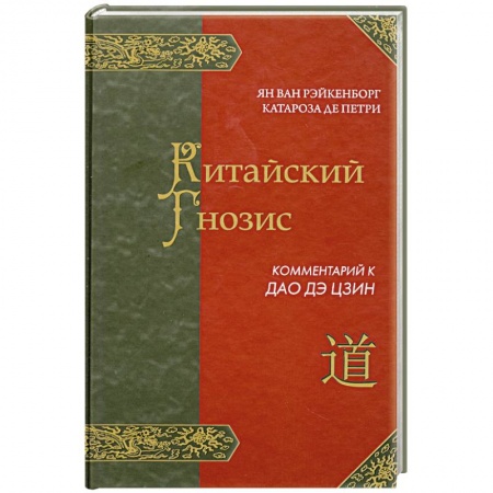 Книги, книга Китайский Гнозис. Комментарий к Дао Дэ Цзин
