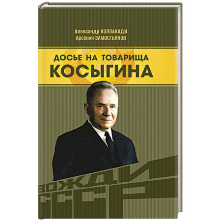 Мемуары, биографии, книга Досье на товарища Косыгина