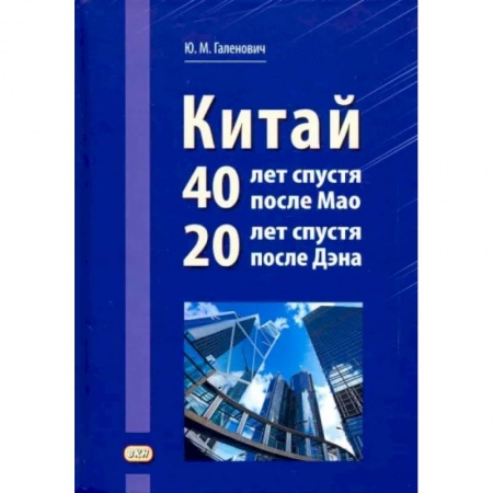 Всемирная история, книга Китай: 40 лет спустя после Мао, 20 лет спустя после Дэна