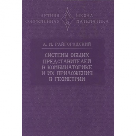 Естественные науки, книга Системы общих представителей в комбинаторике и их приложения в геометрии