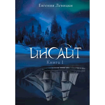 Инсайт. Книга 1