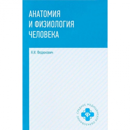 Студентам и аспирантам, книга Анатомия и физиология человека: учебник